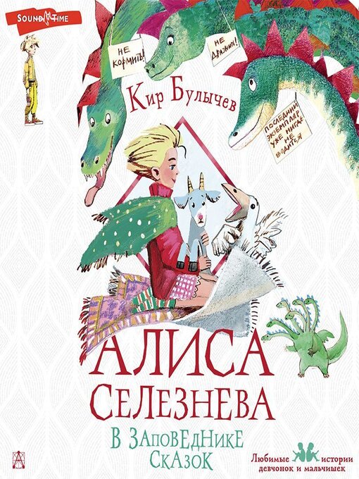 Title details for Алиса Селезнёва в заповеднике сказок by Кир Булычев - Available